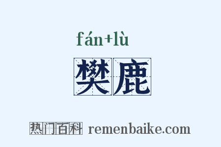 樊鹿是什么意思的图片